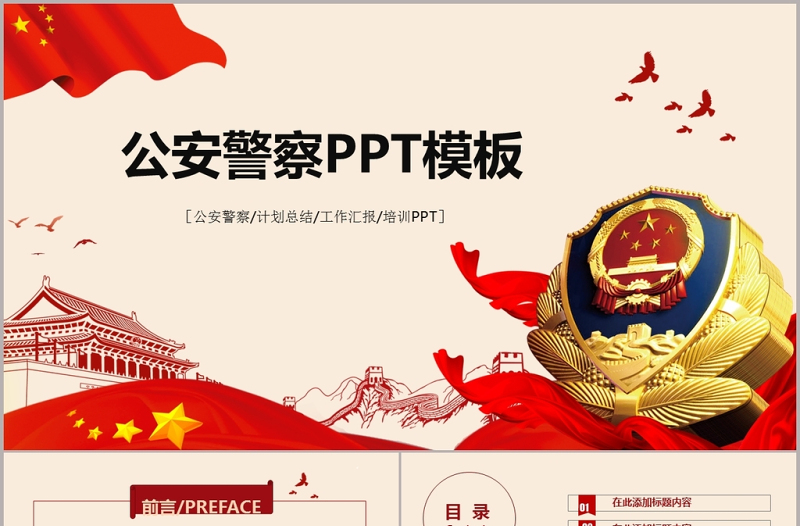 党政风庄严精美公安警察武警特警PPT模板