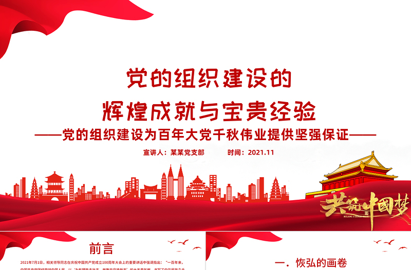 党的组织建设的辉煌成就与宝贵经验PPT党的组织建设为百年大党千秋伟业提供坚强保证专题党课PPT