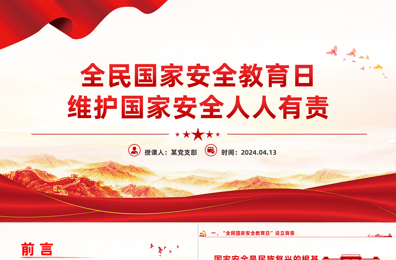 维护国家安全人人有责PPT党政风2024全民国家安全教育日宣传党课学习课件