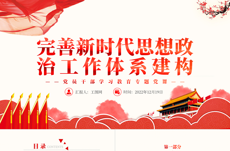 2022完善新时代思想政治工作体系建构PPT党政风优质风党员干部学习教育专题党课党建课件