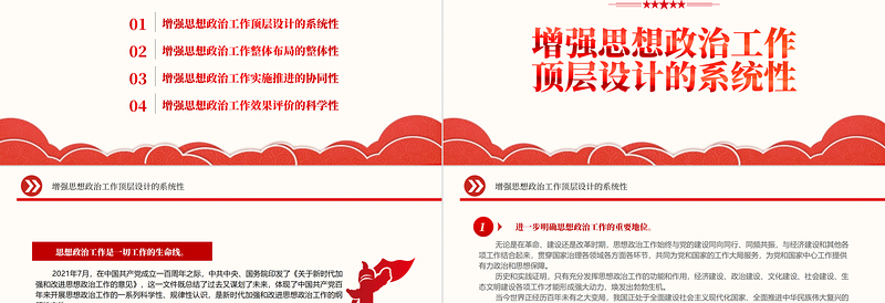 2022完善新时代思想政治工作体系建构PPT党政风优质风党员干部学习教育专题党课党建课件