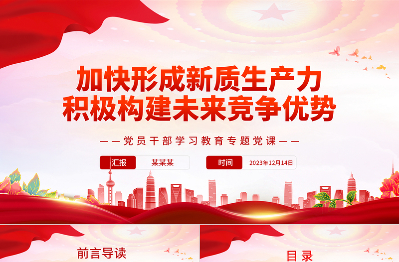 加快形成新质生产力积极构建未来竞争优势PPT党政风简约党员干部学习教育专题党课PPT模板