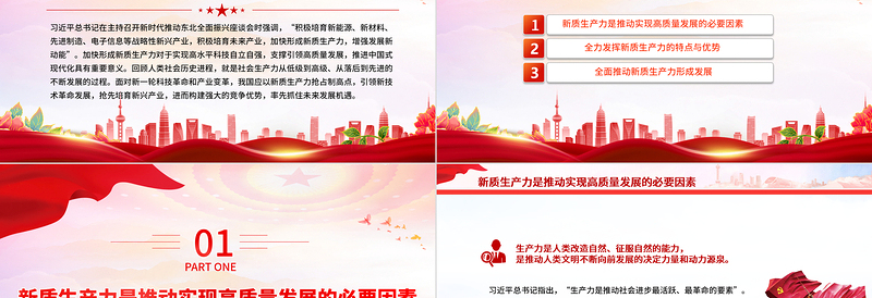 加快形成新质生产力积极构建未来竞争优势PPT党政风简约党员干部学习教育专题党课PPT模板