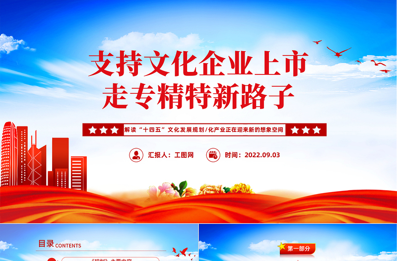 2022支持文化企业上市走专精特新路子PPT党政风精美风解读十四五文化发展规划课件模板