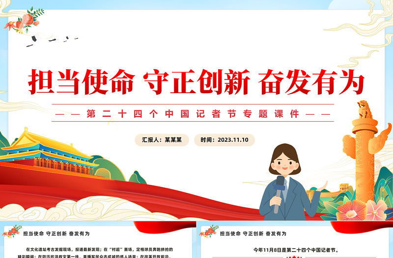 第24个中国记者节PPT勇当引领者当好传播者善当实践者新闻工作者主题党课课件