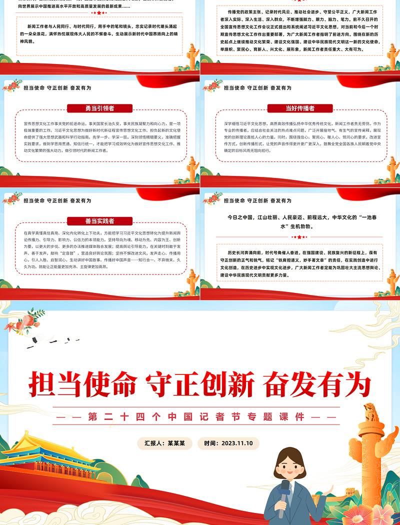 第24个中国记者节PPT勇当引领者当好传播者善当实践者新闻工作者主题党课课件