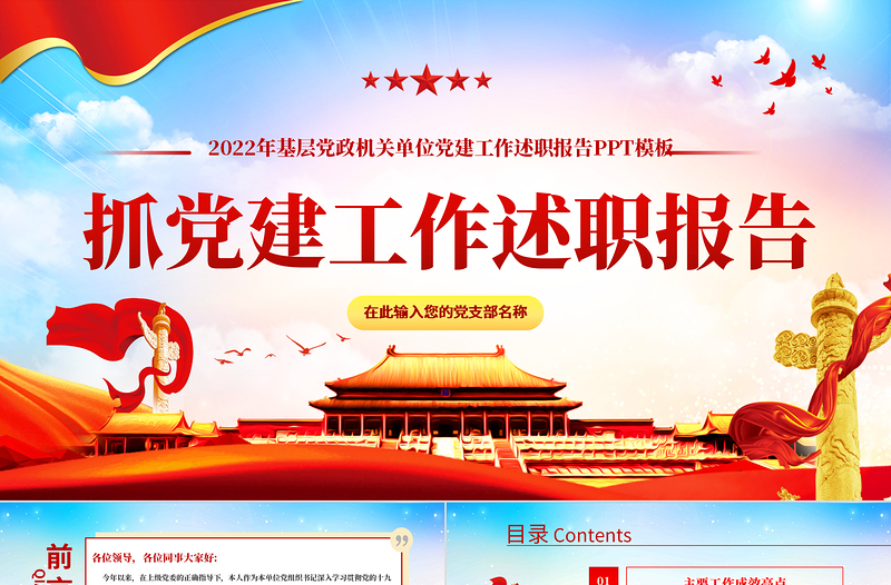 2022党组织书记抓党建工作述职报告PPT党政风党建风基层党政机关单位党建工作述职报告专题党课PPT模板