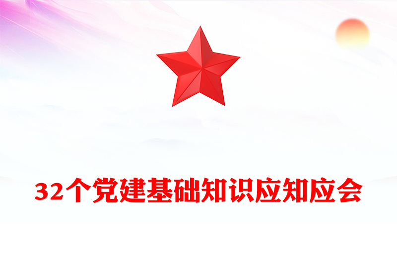 32个党建基础知识应知应会PPT简约精美党建理论学习课件(讲稿)