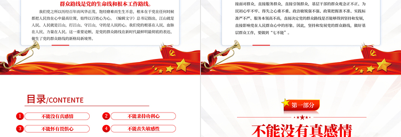 新时代基层群众工作要做到七不能PPT党政风2022年党员干部专题党课PPT模板