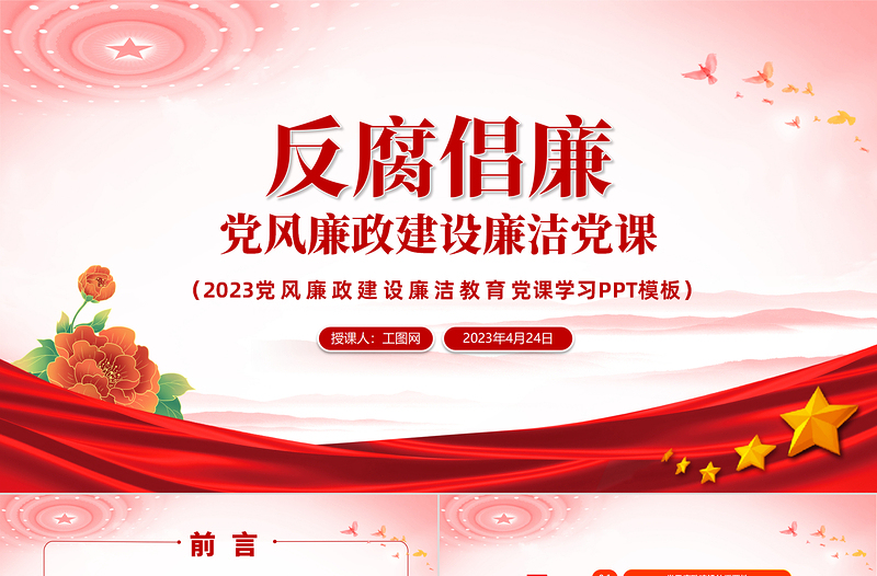 2023党风廉政建设廉洁党课PPT党政风反腐倡廉党风廉洁教育专题党课PPT模板下载模板
