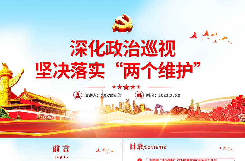 2021深化政治巡视坚决落实两个维护政治巡察微党课PPT