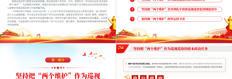 2021深化政治巡视坚决落实两个维护政治巡察微党课PPT