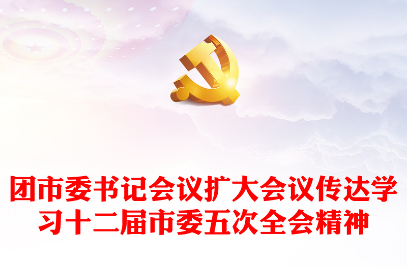 精美创意团市委书记会议传达学习十二届市委五次全会精神PPT(讲稿)