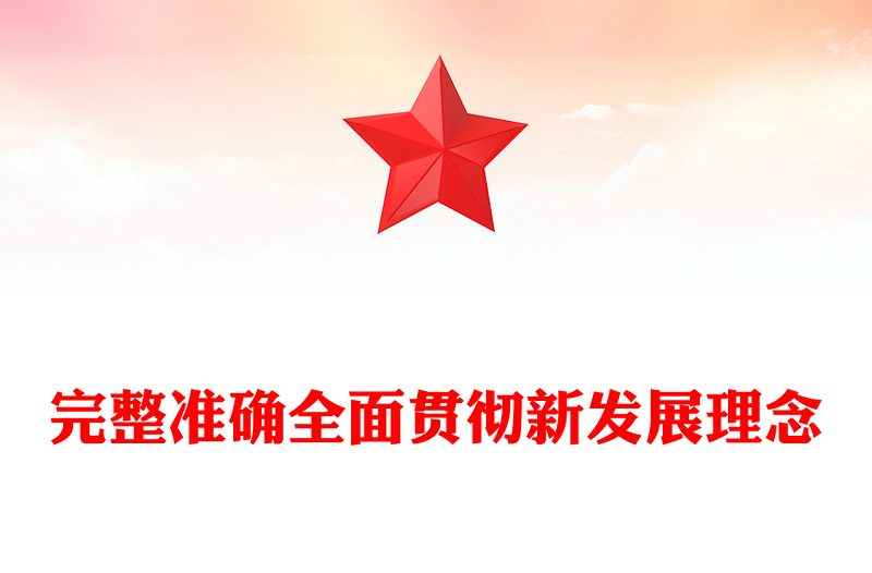 2025完整准确全面贯彻新发展理念PPT学习总书记重要论述专题课件(讲稿)
