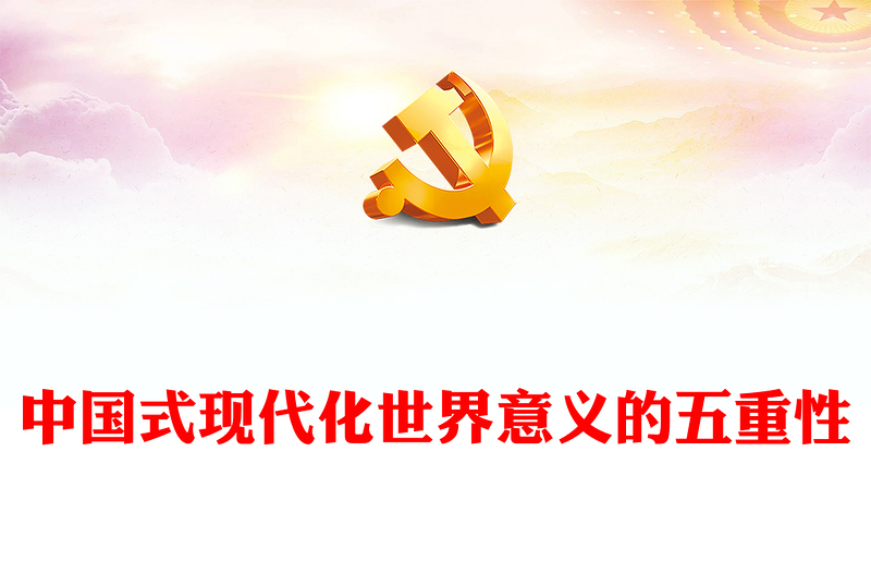 中国式现代化世界意义的五重性PPT(讲稿)