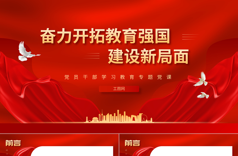 2023奋力开拓教育强国建设新局面PPT精品风党员干部学习教育专题党课PPT