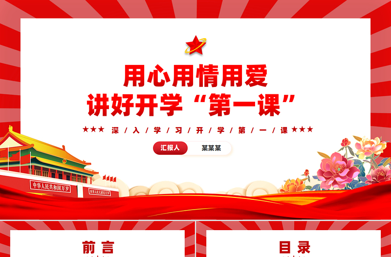 用心用情用爱讲好开学“第一课”PPT优质党建风深入学习开学第一课课件