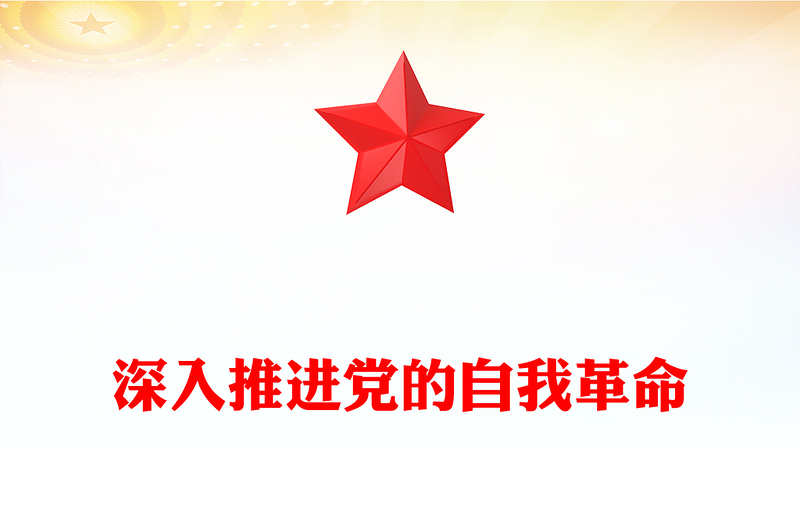 2025深入推进党的自我革命PPT精品总书记重要文章课件(讲稿)