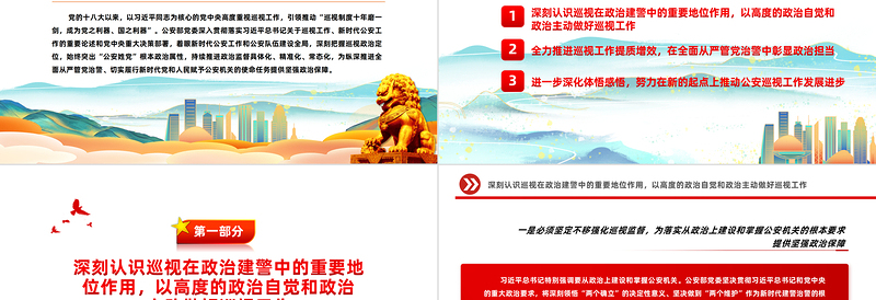 政治巡视PPT全面从严管党治警切实履行新时代党和人民赋予公安机关的使命任务微党课