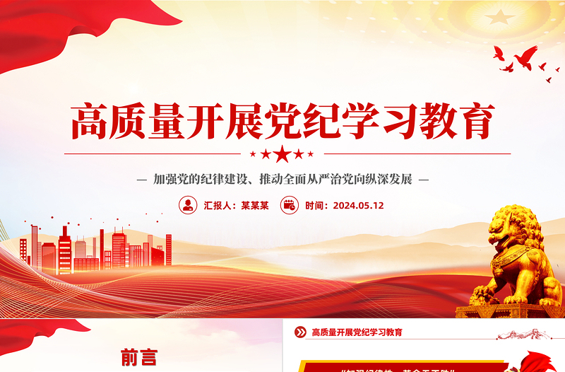 创意简约高质量开展党纪学习教育PPT