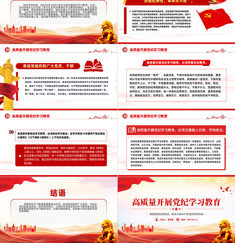 创意简约高质量开展党纪学习教育PPT