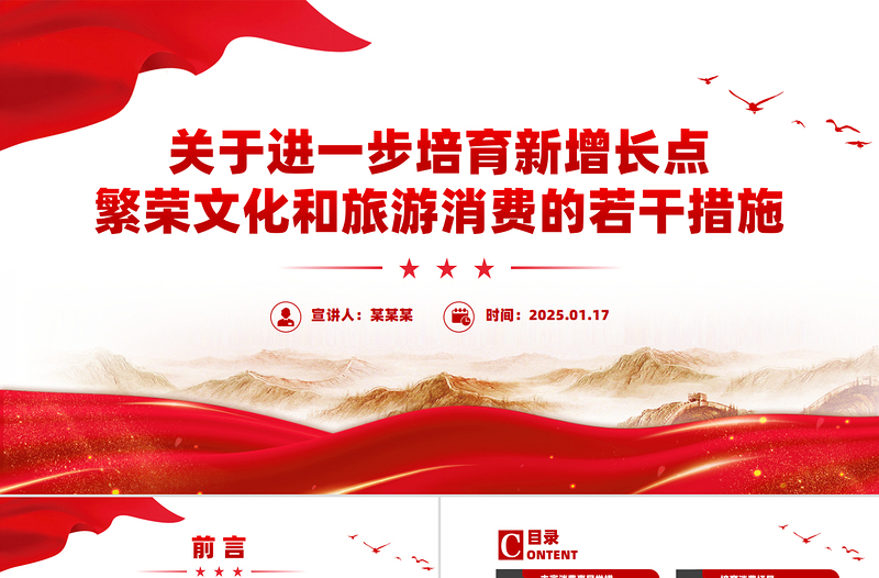 关于进一步培育新增长点繁荣文化和旅游消费的若干措施PPT