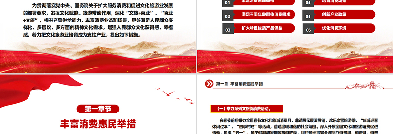 关于进一步培育新增长点繁荣文化和旅游消费的若干措施PPT