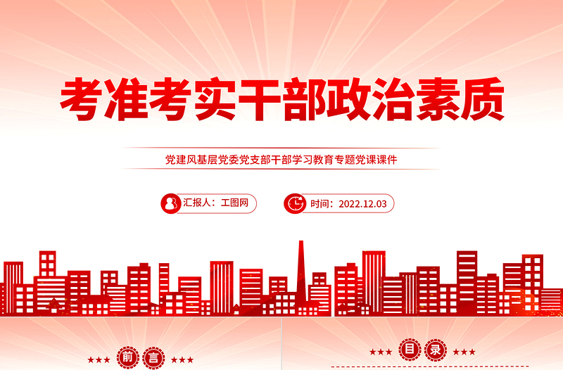 2022考准考实干部政治素质PPT党政风党建风基层党委党支部干部学习教育专题党课PPT模板