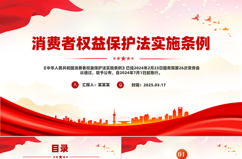 消费者权益保护法实施条例PPT简约精美法律法规专题课件