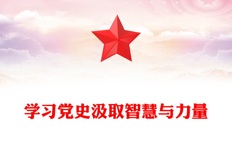 学习党史汲取智慧与力量PPT简约精美学党史强信念微党课(讲稿)