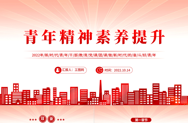 2022青年精神素养提升PPT党政风简约风新时代青年干部教育党课团课课件模板