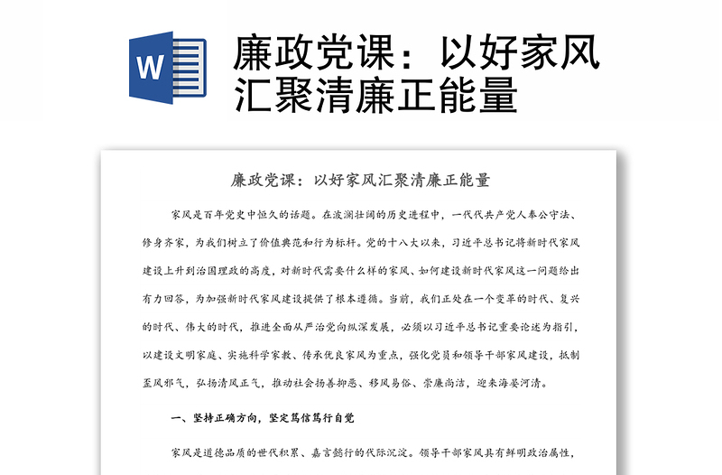 廉政党课:以好家风汇聚清廉正能量