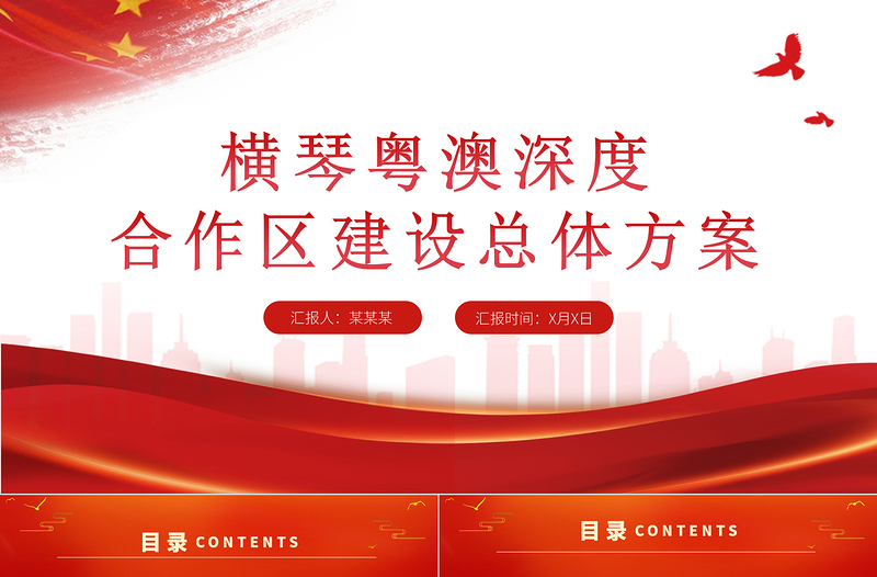 2021横琴粤澳深度合作区建设总体方案PPT党建风加快粤港澳大湾区建设党课PPT