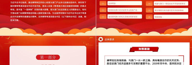 2021横琴粤澳深度合作区建设总体方案PPT党建风加快粤港澳大湾区建设党课PPT