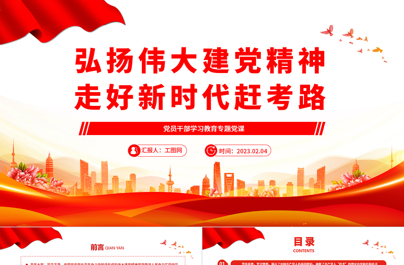 2023弘扬伟大建党精神走好新时代赶考路PPT精品风党员干部学习教育专题党课PPT
