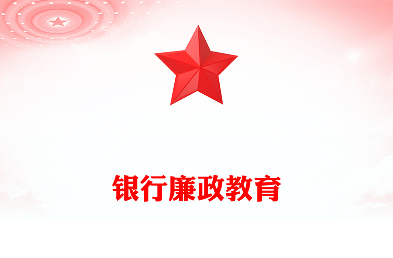 银行廉政教育党课PPT简约党政风反腐倡廉树正气清正廉洁育新风廉政警示教育党课(讲稿)