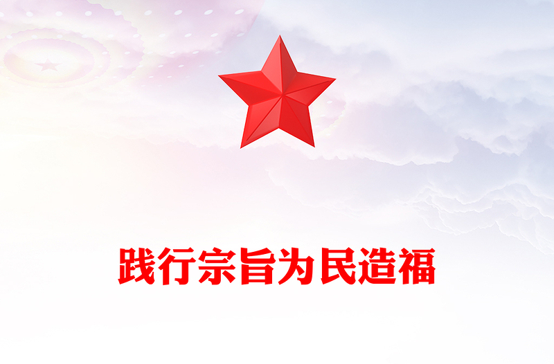 践行宗旨为民造福PPT党政风精美坚持一切从人民的利益出发想问题党课PPT(讲稿)