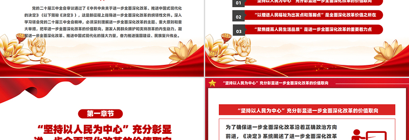 聚焦提高人民生活品质PPT党政风全面深化改革的价值追求课件