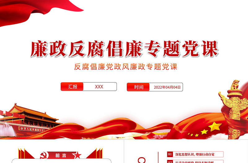党风廉政反腐倡廉专题党课PPT2022年反腐倡廉党风廉政专题微党课PPT模板