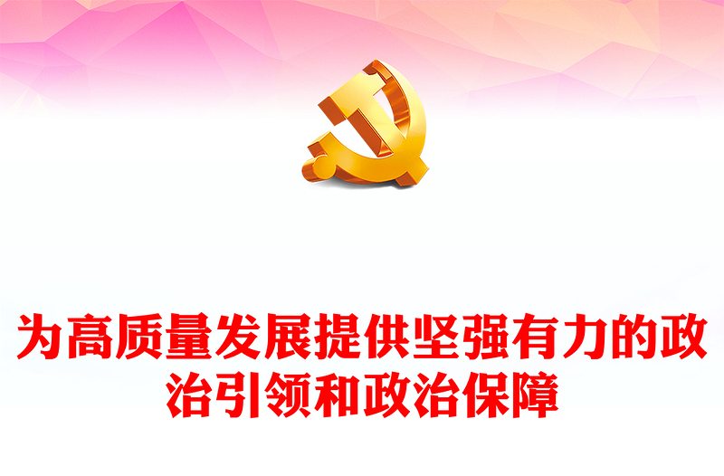 2023为高质量发展提供坚强有力的政治引领和政治保障PPT精品风加强党员干部学习教育专题党课PPT(讲稿)
