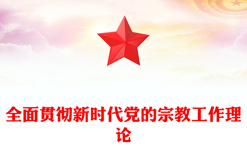 2022全面贯彻新时代党的宗教工作理论PPT精美党建风党员干部学习教育专题党课党建课件(讲稿)