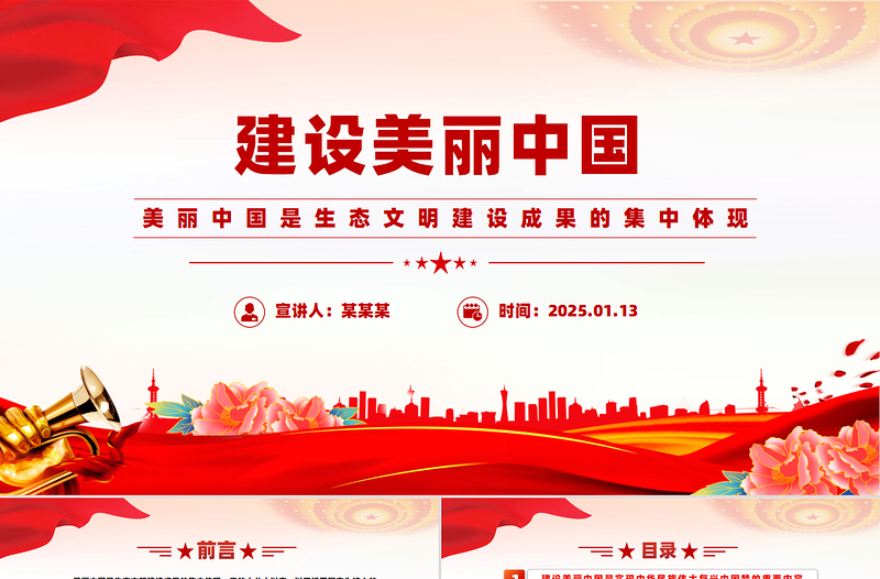 建设美丽中国PPT党政风精美生态文明建设专题课件