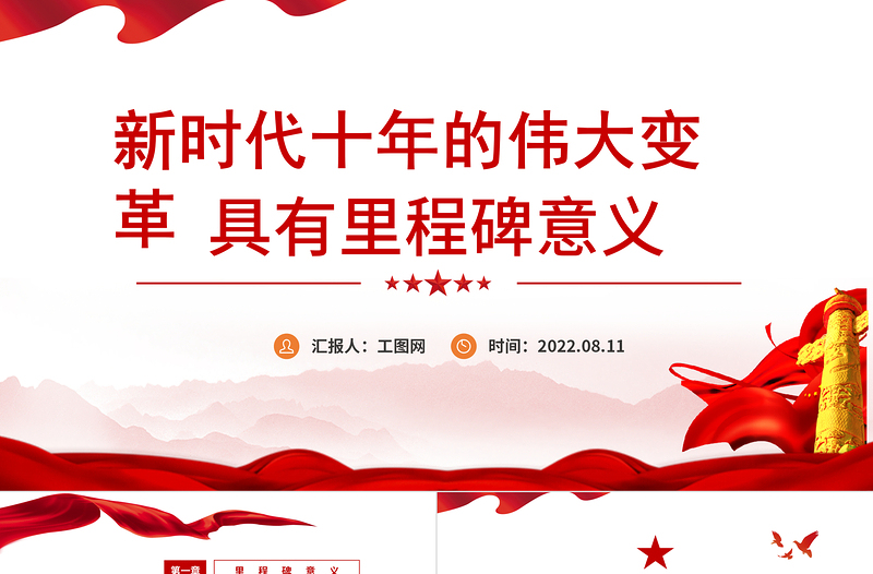 新时代十年的伟大变革具有里程碑意义PPT党政风2022年党员干部专题党课PPT模板
