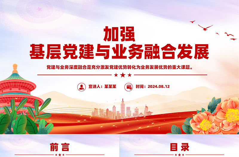 2024加强基层党建与业务融合发展PPT创意简约充分激发党建优势课件