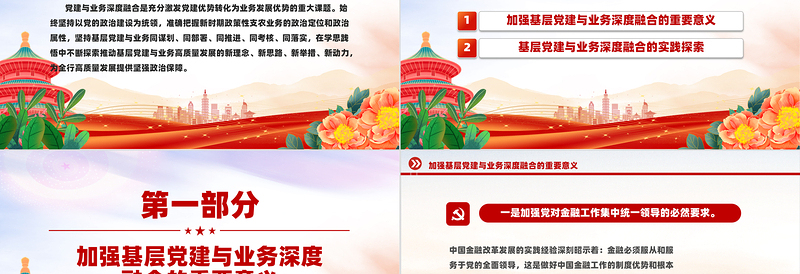 2024加强基层党建与业务融合发展PPT创意简约充分激发党建优势课件