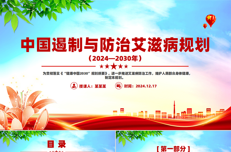 中国遏制与防治艾滋病规划(2024—2030年)PPT下载