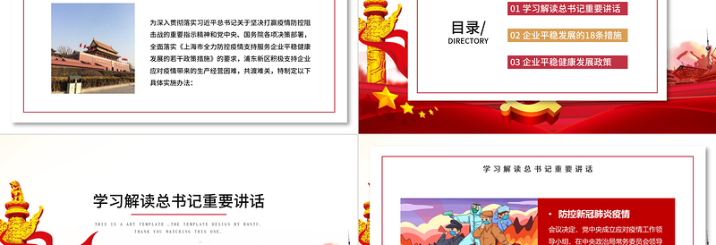 精美党政风商务疫情党课新型冠状病毒肺炎疫情防控精神学习上海浦东企业发展措施PPT模板