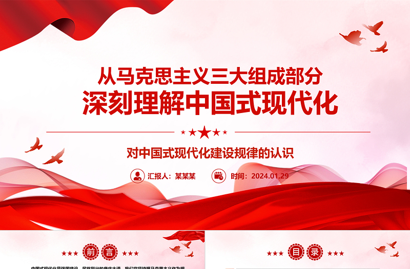 从马克思主义三大组成部分深刻理解中国式现代化ppt简约华美对中国式现代化建设规律的认识微课件