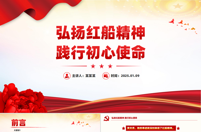 弘扬红船精神践行初心使命PPT学习楷模先进事迹课件