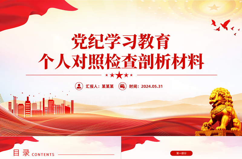 党纪学习教育个人对照检查剖析材料ppt党课PPT